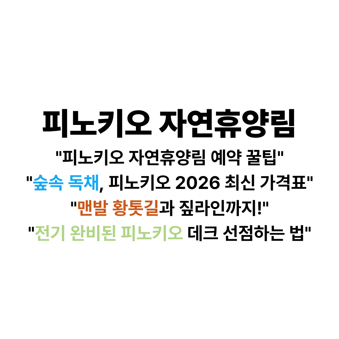 피노키오자연휴양림