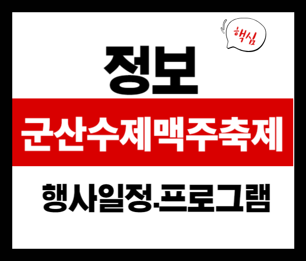 군산 수제맥주&블루스 페스티벌 2025년 놓치면 후회할 3일간의 맥주 축제