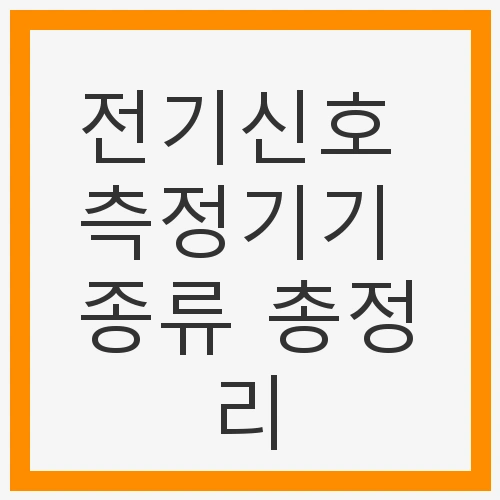 1. 오실로스코프