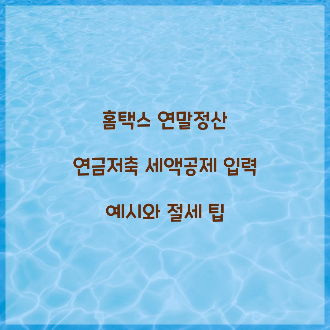 홈택스 연말정산 연금저축 세액공제 입력 예시