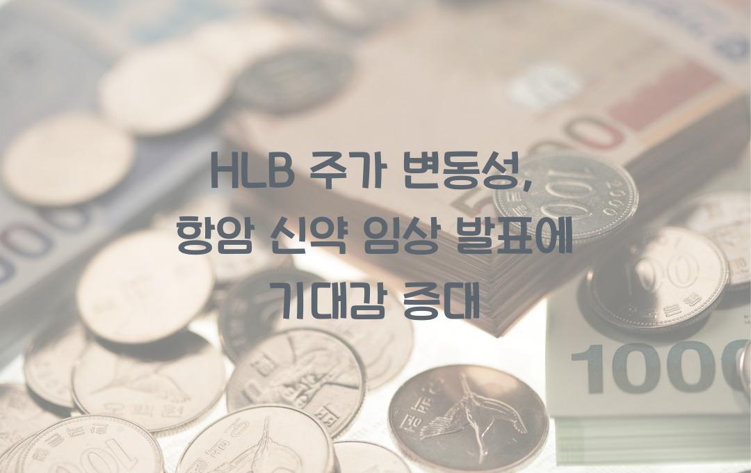 HLB 주가 변동성, 항암 신약 임상 발표 일정 분석