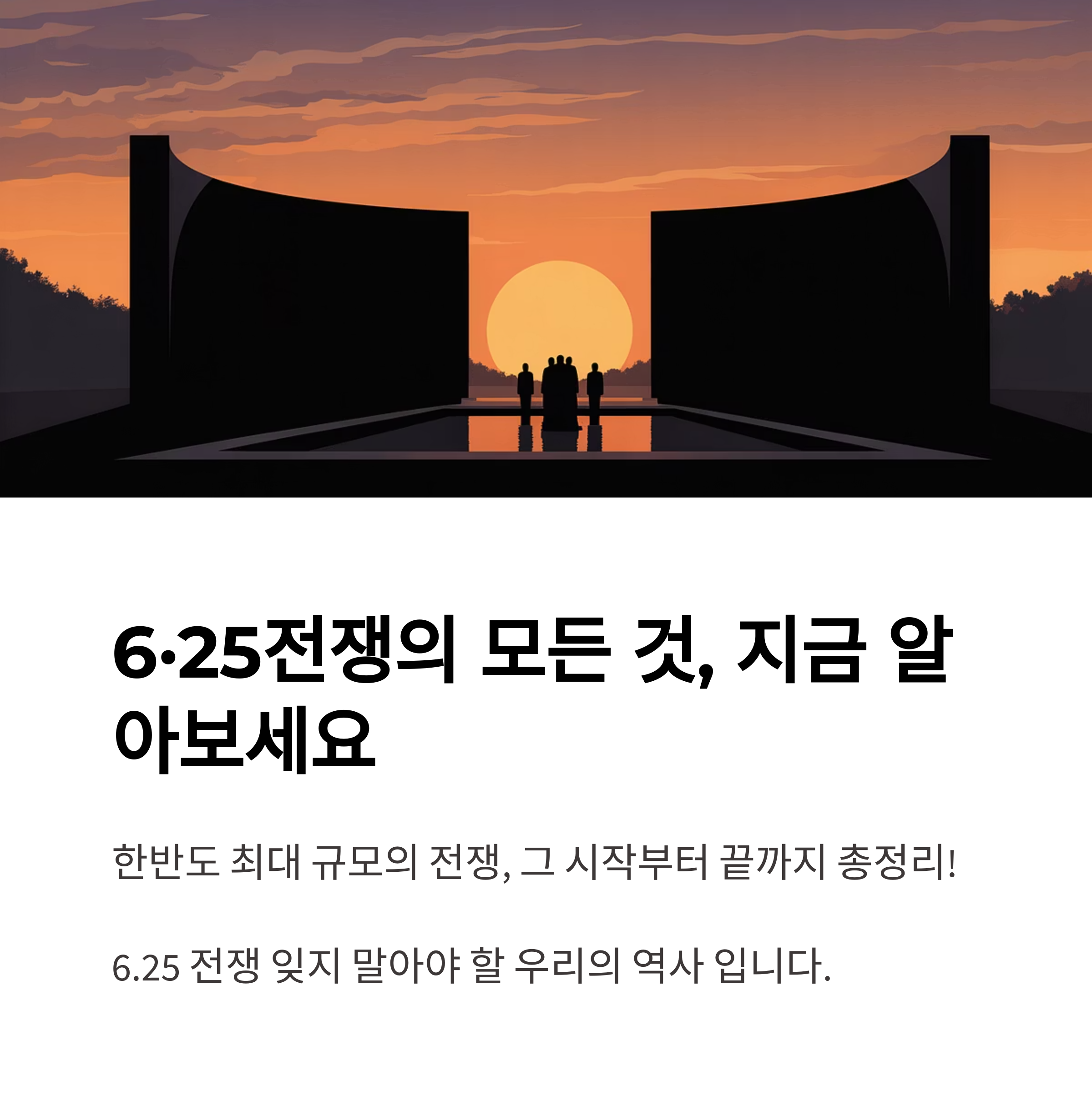 6·25전쟁 연도와 전쟁기간, 1950~1953년 한국전쟁 완벽 해설