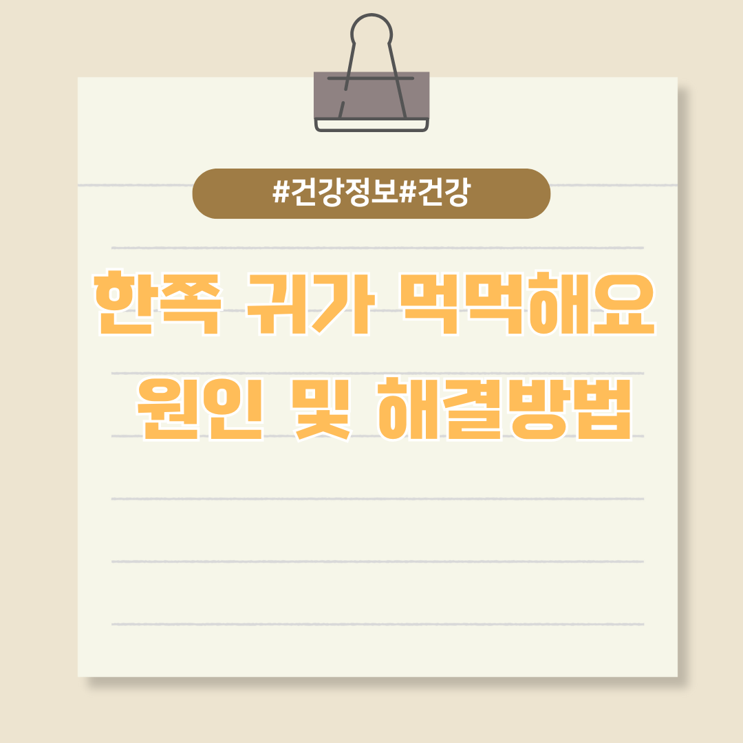 한쪽 귀가 먹먹해요 원인 및 해결방법