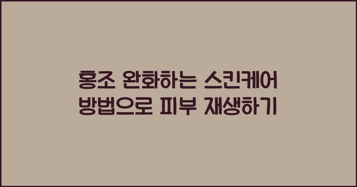 홍조 완화하는 스킨케어 방법