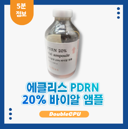 에클리스 PDRN