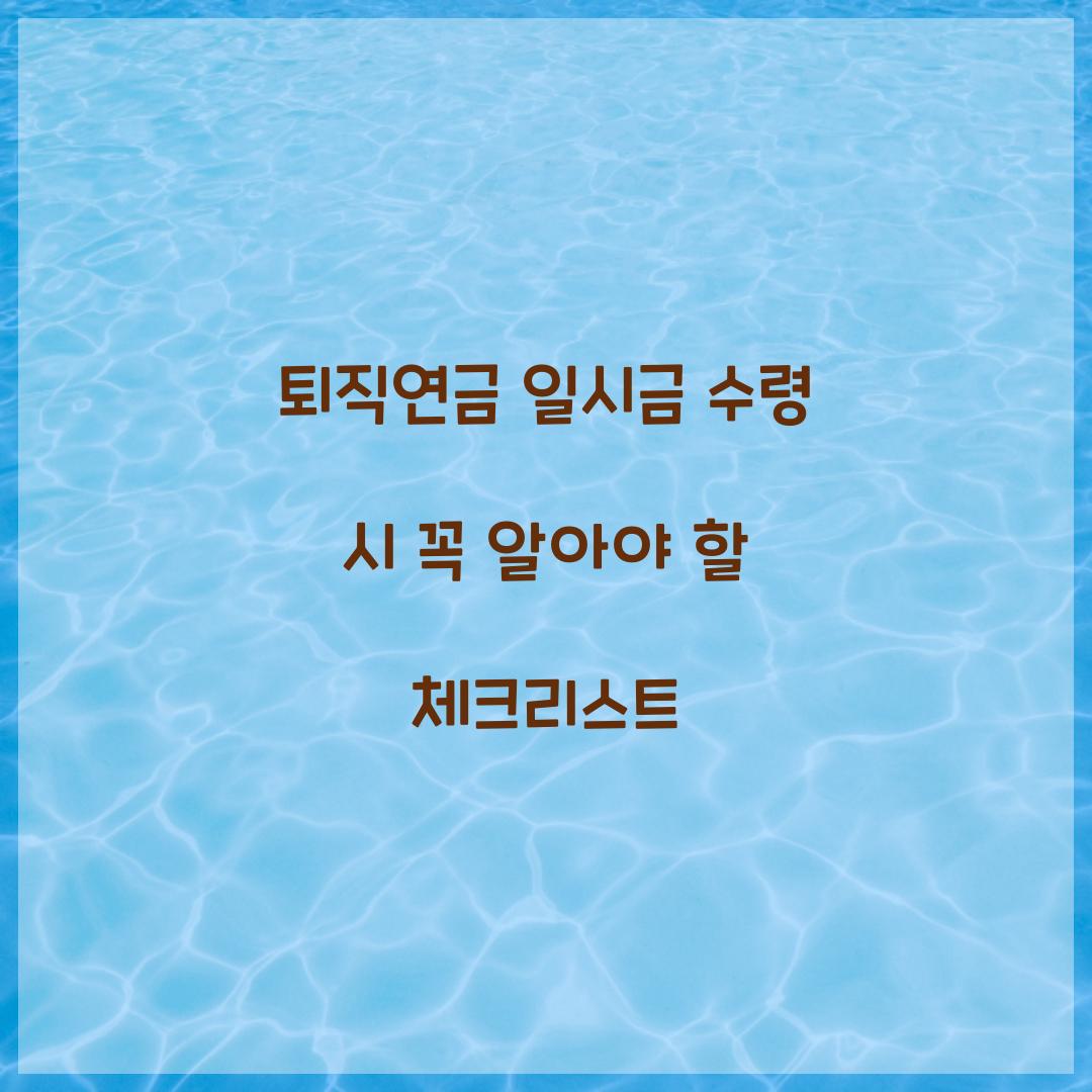 퇴직연금 일시금