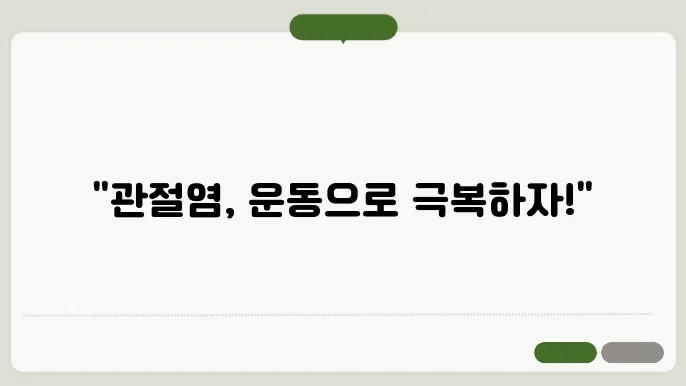 관절염에 좋은 운동과 나쁜 운동