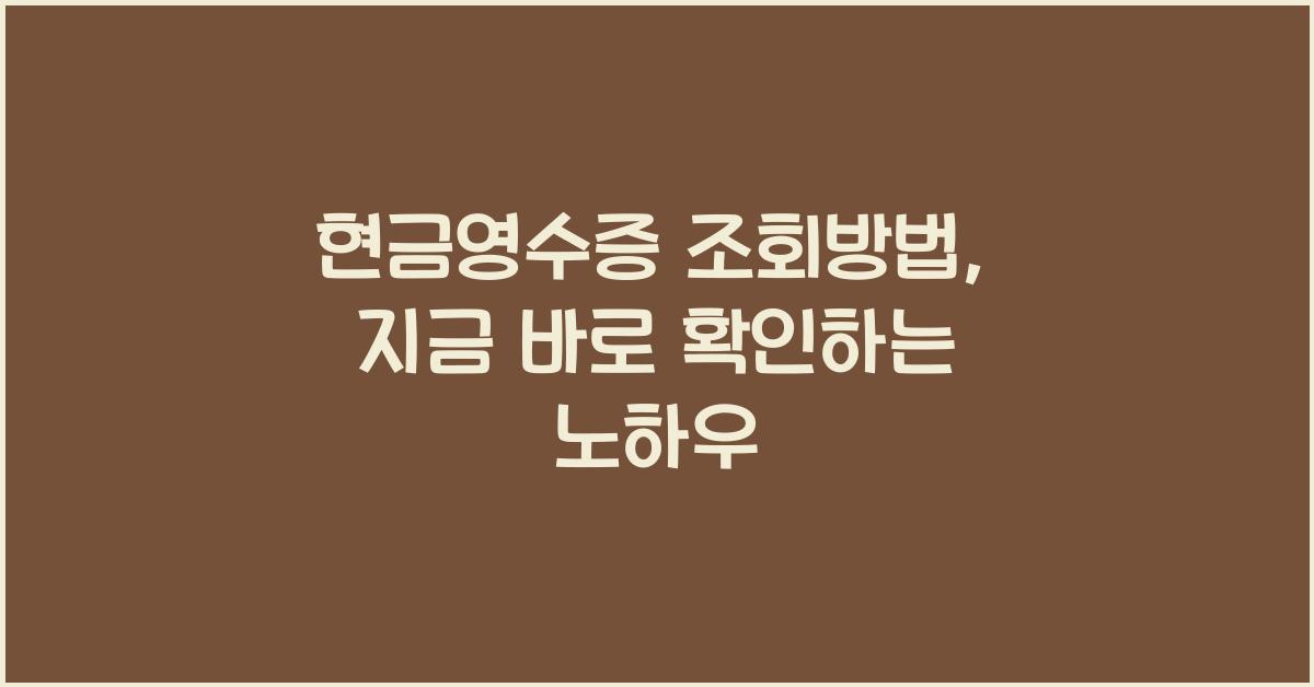 현금영수증 조회방법