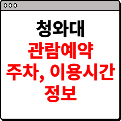 청와대 관람 예약