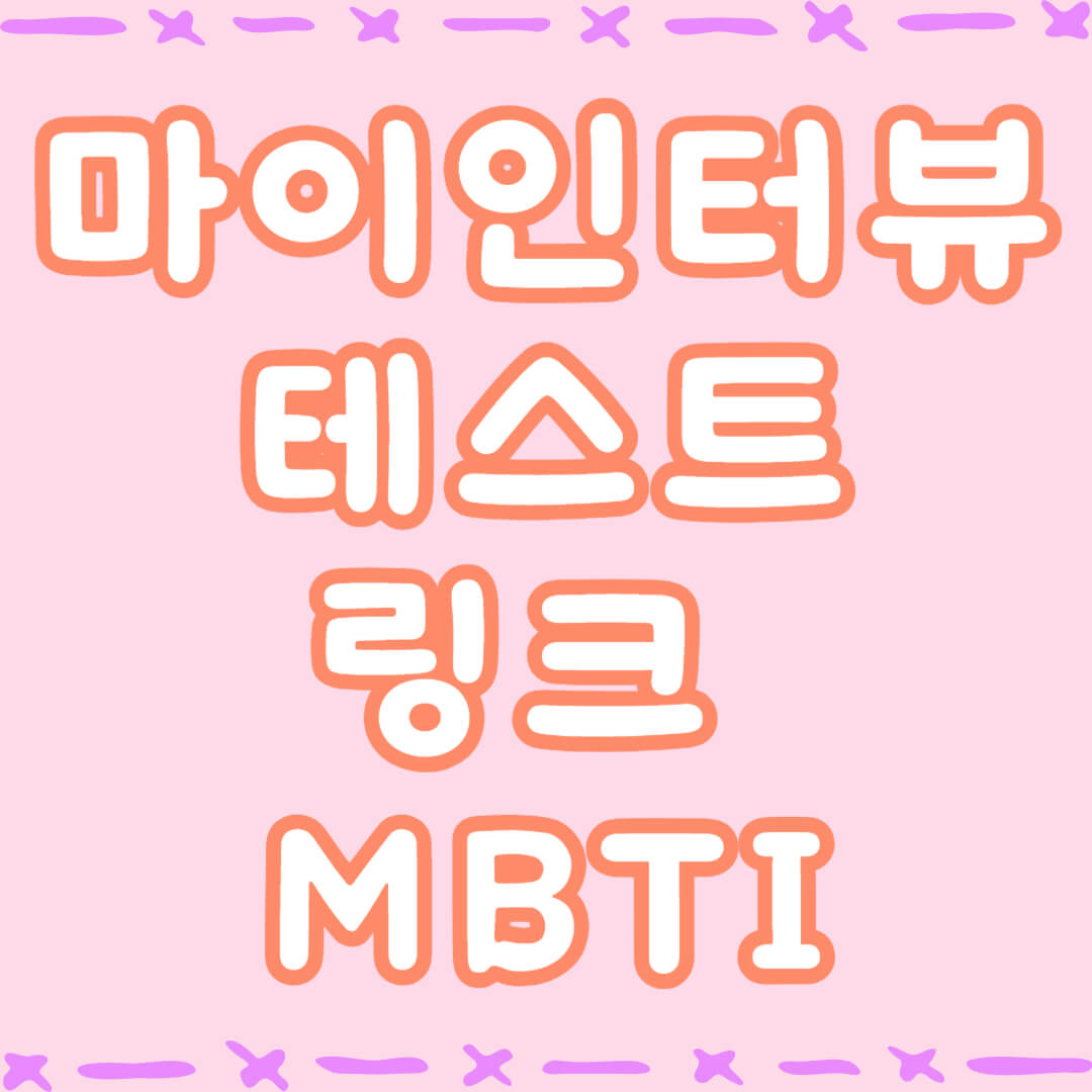 마이인터뷰테스트 링크 결과 MBTI 정리