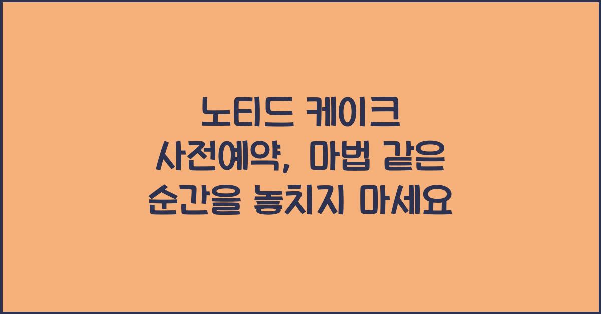 노티드 케이크 사전예약