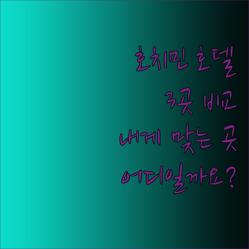 호치민 시내 호텔 3곳 비교분석 어떤
