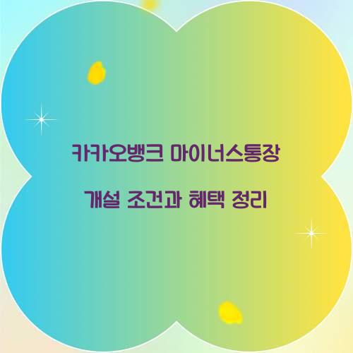 카카오뱅크 마이너스통장 개설 조건