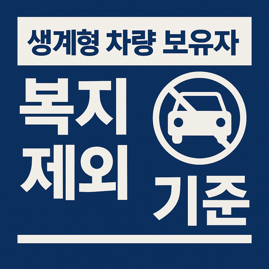 생계형 차량 보유자