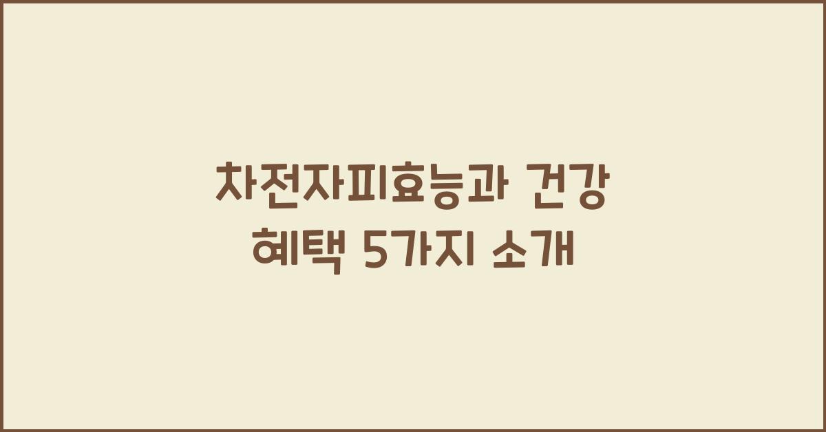 차전자피효능