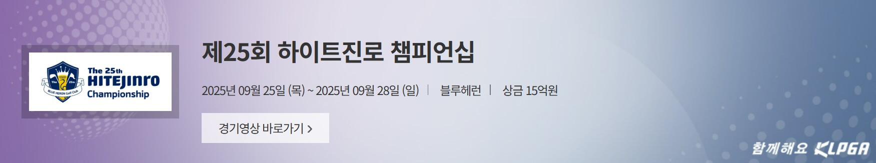 제25회 하이트진로 챔피언십