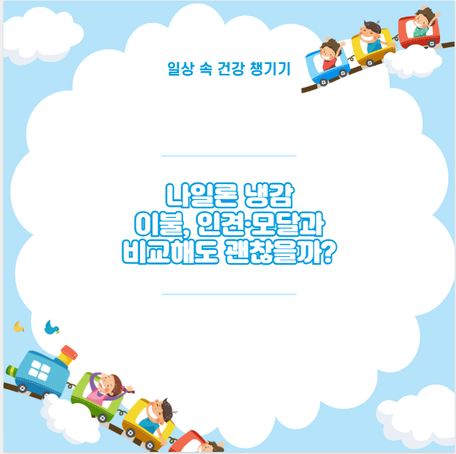 나일론 냉감 이불, 인견&middot;모달과 비교해도 괜찮을까?