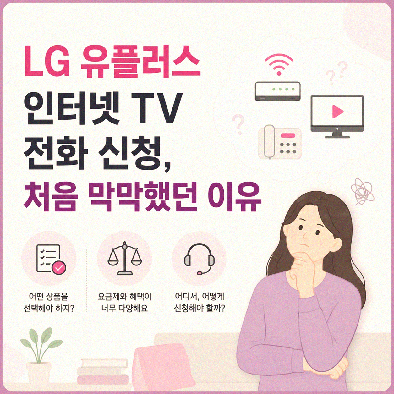 LG 유플러스 인터넷 TV 전화 설치, 처음 막막했지만 2년 차 직접 경험 후기