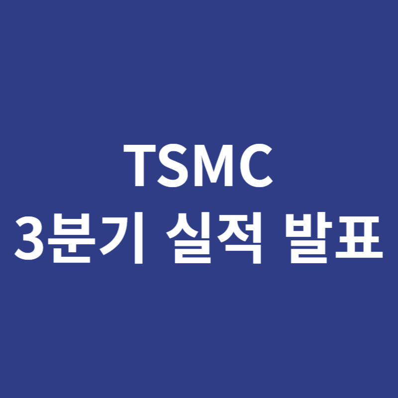 TSMC 3분기 실적 발표 