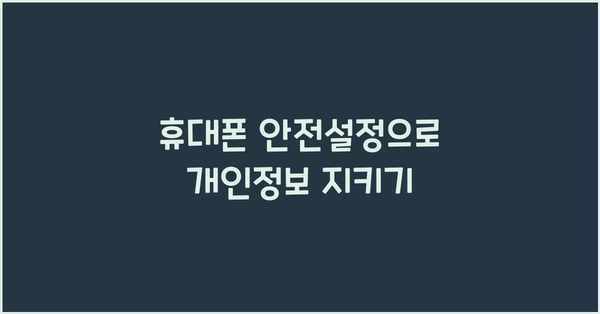 휴대폰 안전설정