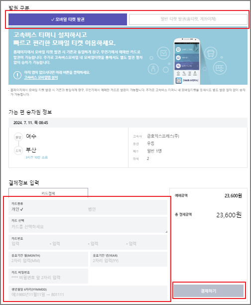 여수 고속버스 예매 방법