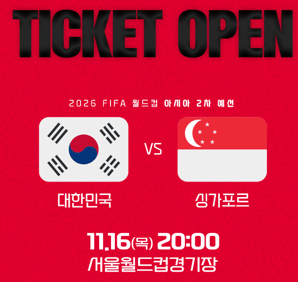 한국 싱가포르 축구 티켓 예매