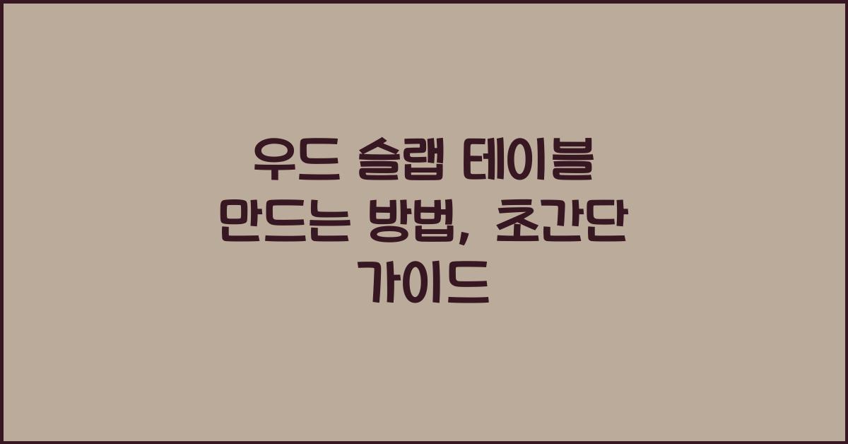 우드 슬랩 테이블 만드는 방법