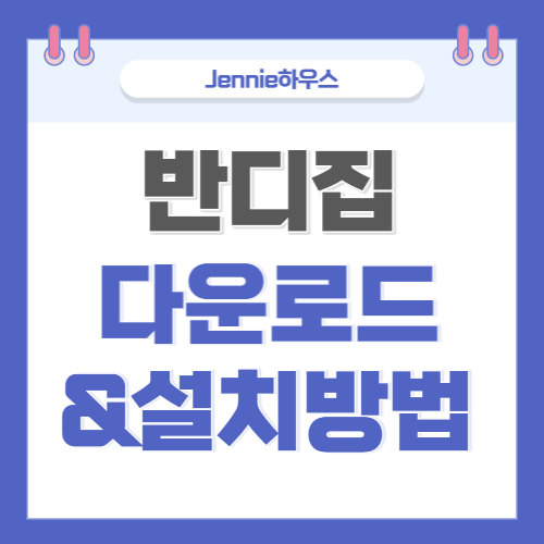 반디집-무료-다운로드-설치방법