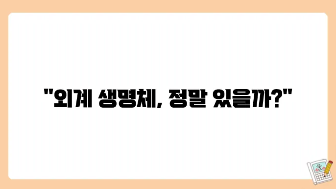 우주에서 생명체가 존재할 가능성: 외계 생명체 탐사와 그 증거를 둘러싼 논의들