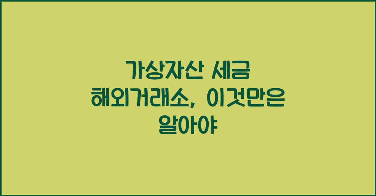 가상자산 세금 해외거래소