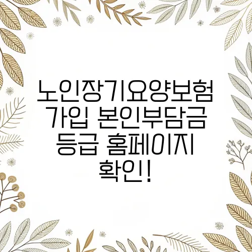 노인장기요양보험 가입 본인부담금 등급 홈페이지 확인!