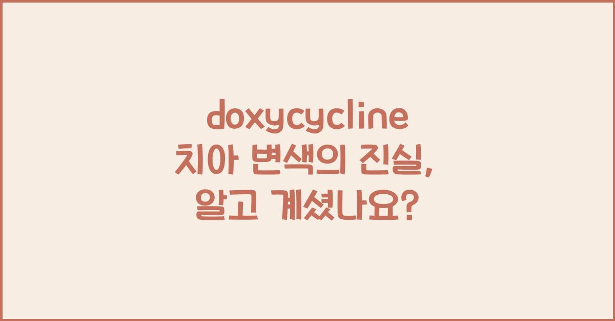 doxycycline 치아 변색