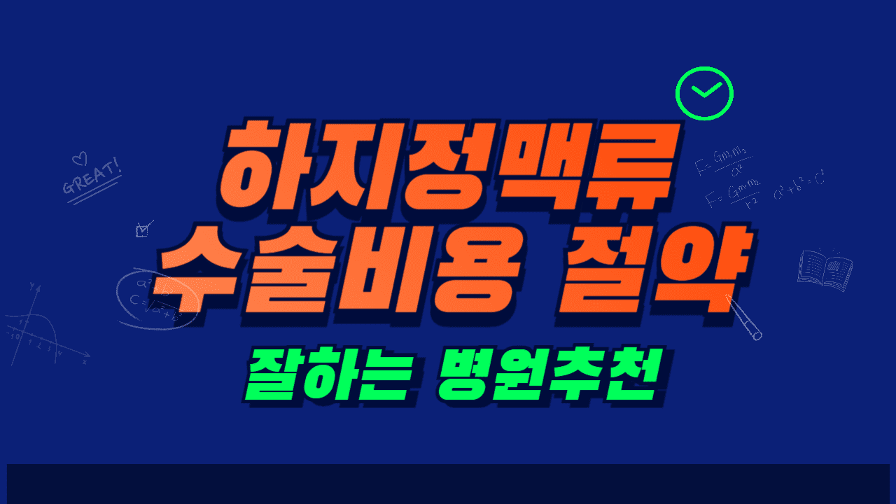 하지정맥류 수술비용 증상 하지정맥 병원 추천