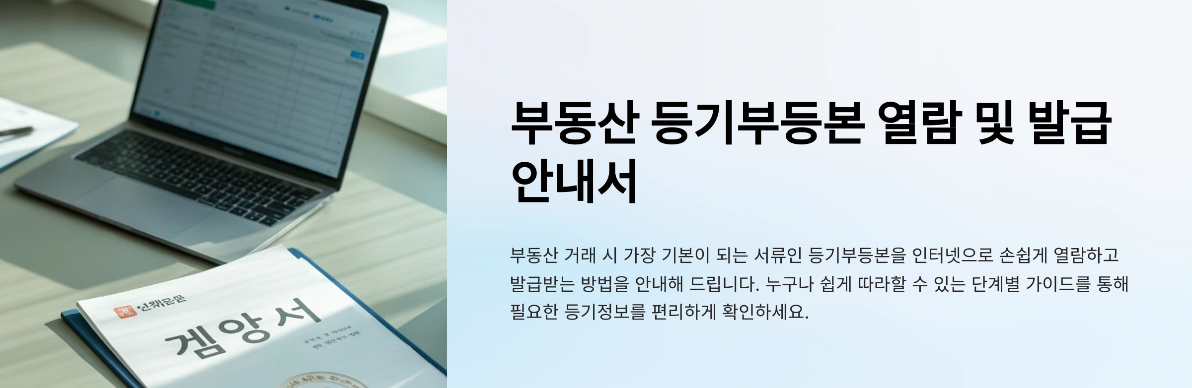 부동산 등기부등본 열람 및 발급 안내