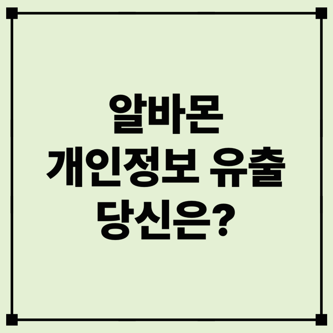 알바몬 개인정보 유출 사고 전말과 보상: 당신의 정보는 안전한가요?