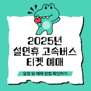 설연휴 고속버스 티켓예매