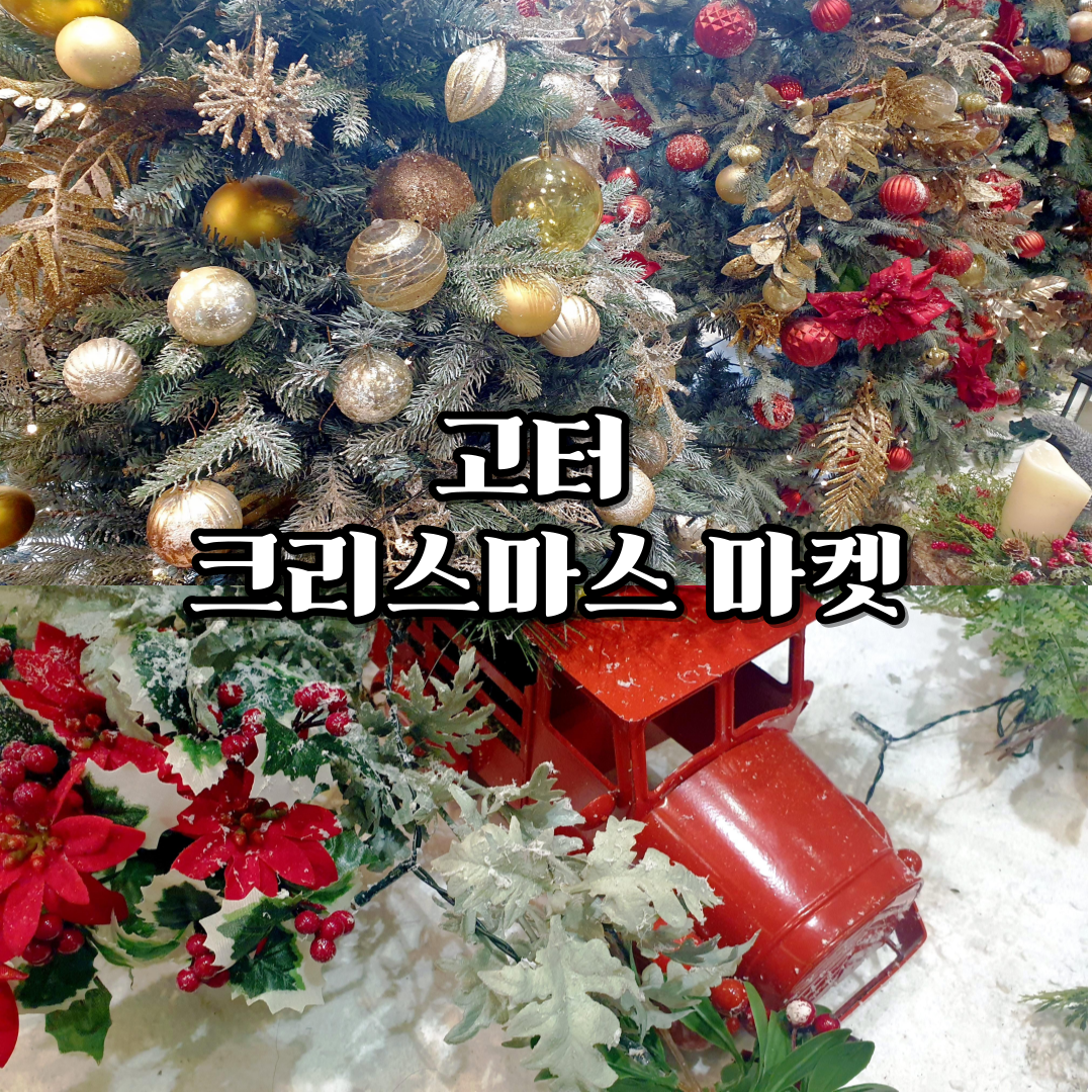 고터-크리스마스-마켓