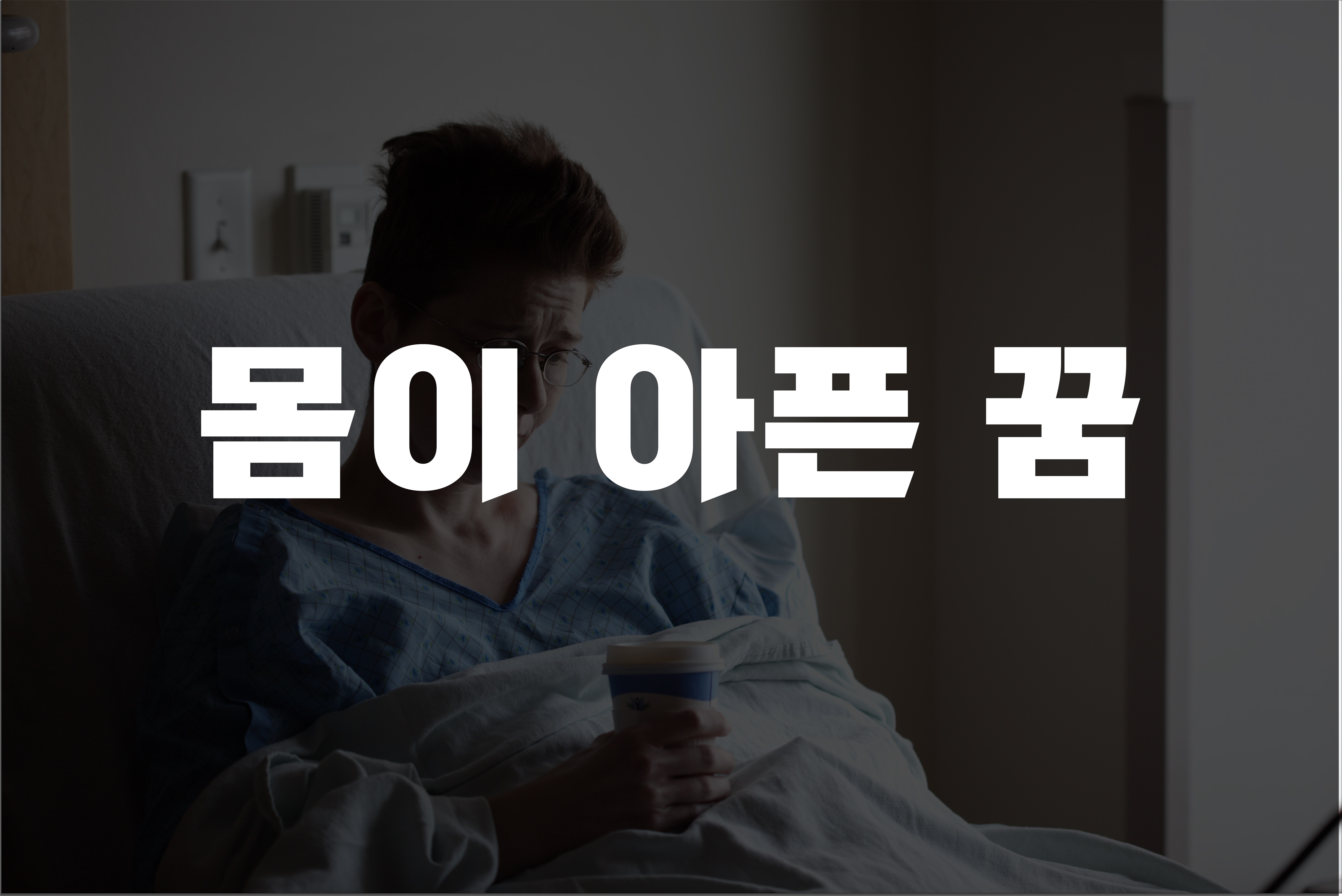 몸이 아픈 꿈 글 첫 사진