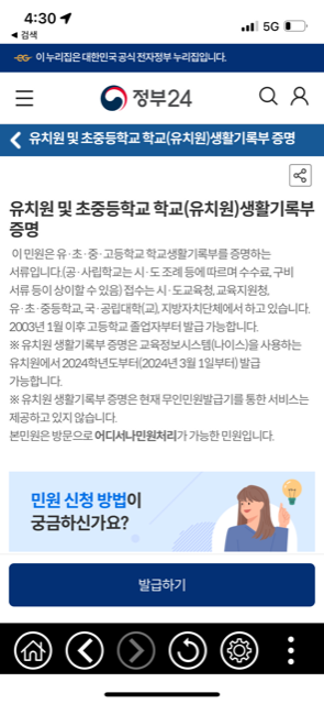 정부24 생기부 모바일 조회 - 생기부 조회
