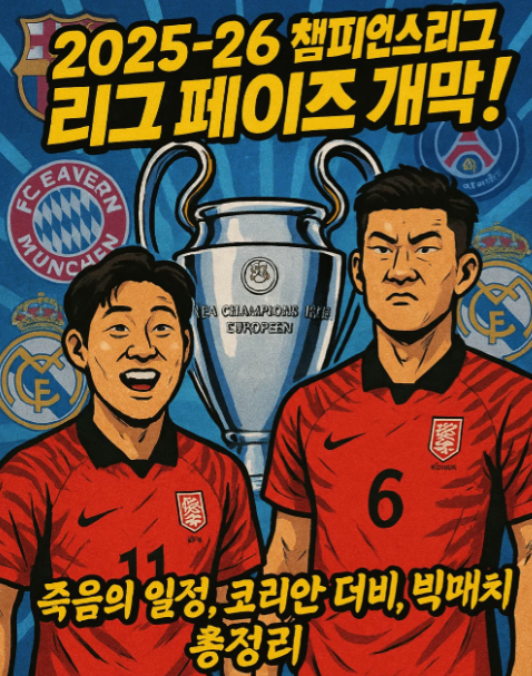 챔피언스리그 경기 일정 대진표 및 관전 포인트