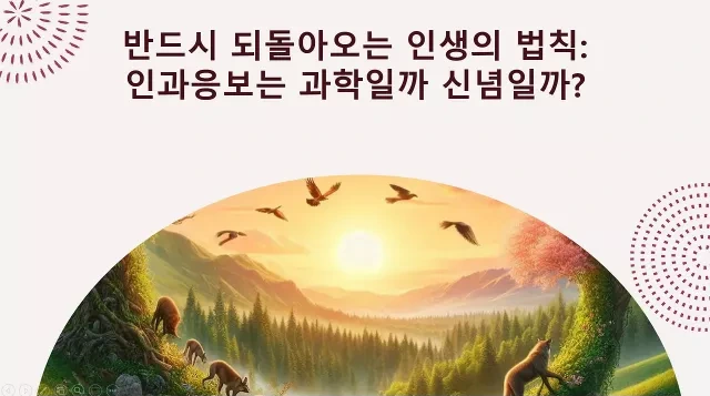 반드시 되돌아오는 인생의 법칙- 인과응보는 과학일까 신념일까?
