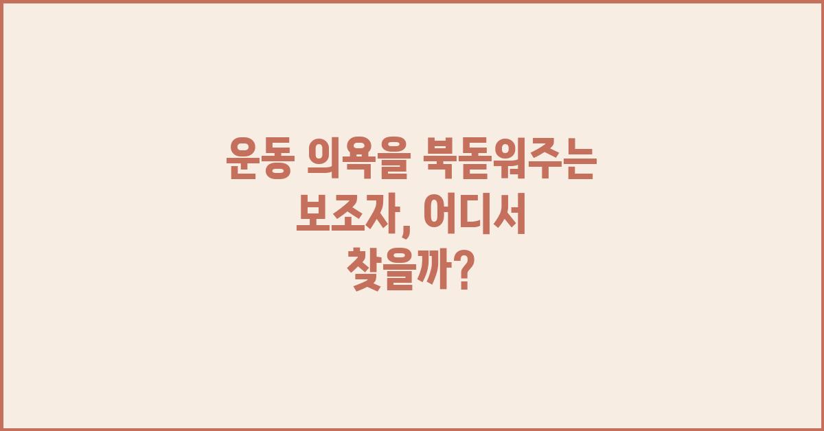 운동 의욕을 북돋워주는 보조자