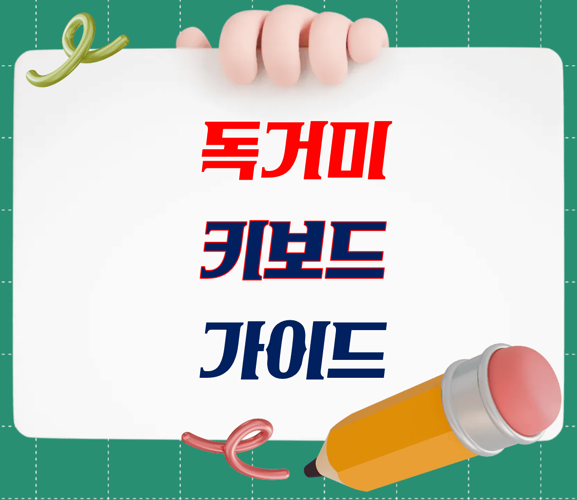 독거미_키보드_완벽가이드