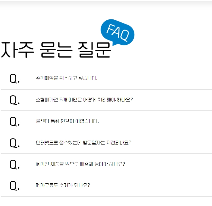폐가전 무상수거