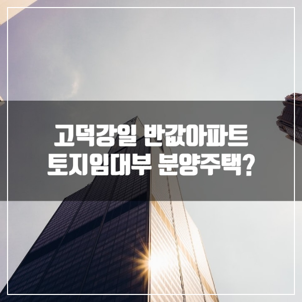 고덕강일지구 반값아파트, 토지임대부 분양주택에 대해 알아본다.