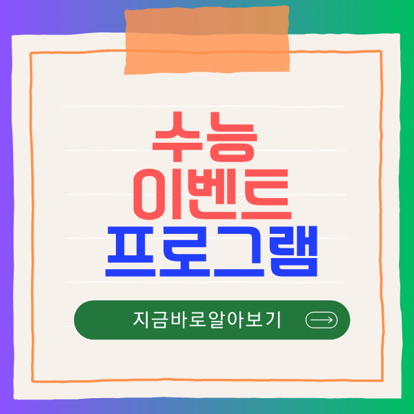 수험생 이벤트 프로그램