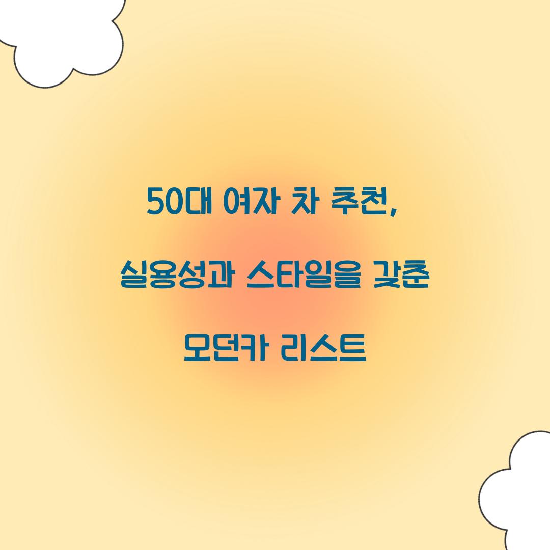 50대 여자 차 추천