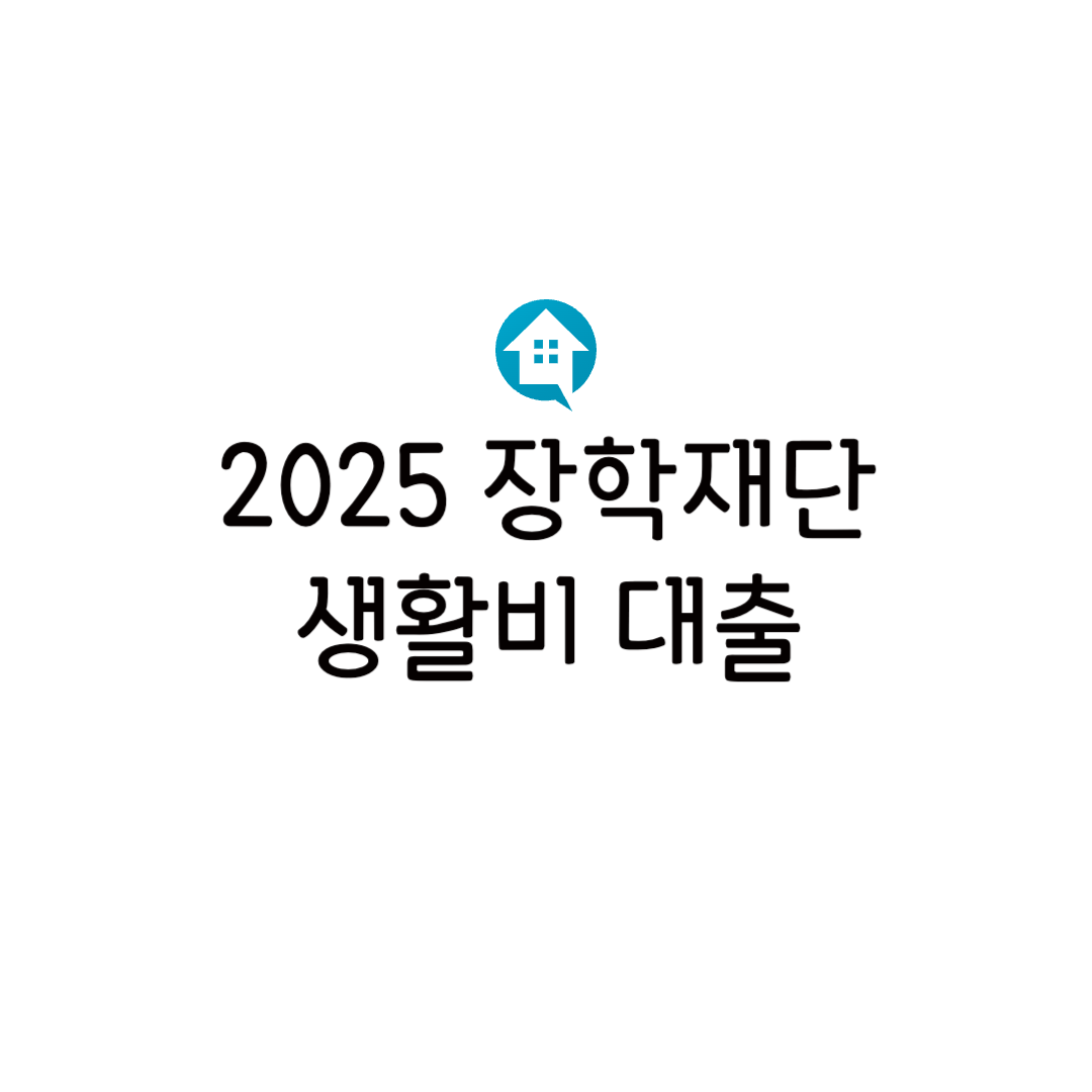 장학재단 생활비대출 방법 기간 이자 상환 휴학 연말정산 휴학생