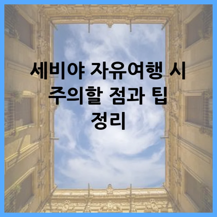 세비야 자유여행 시 주의할 점과 팁 정리