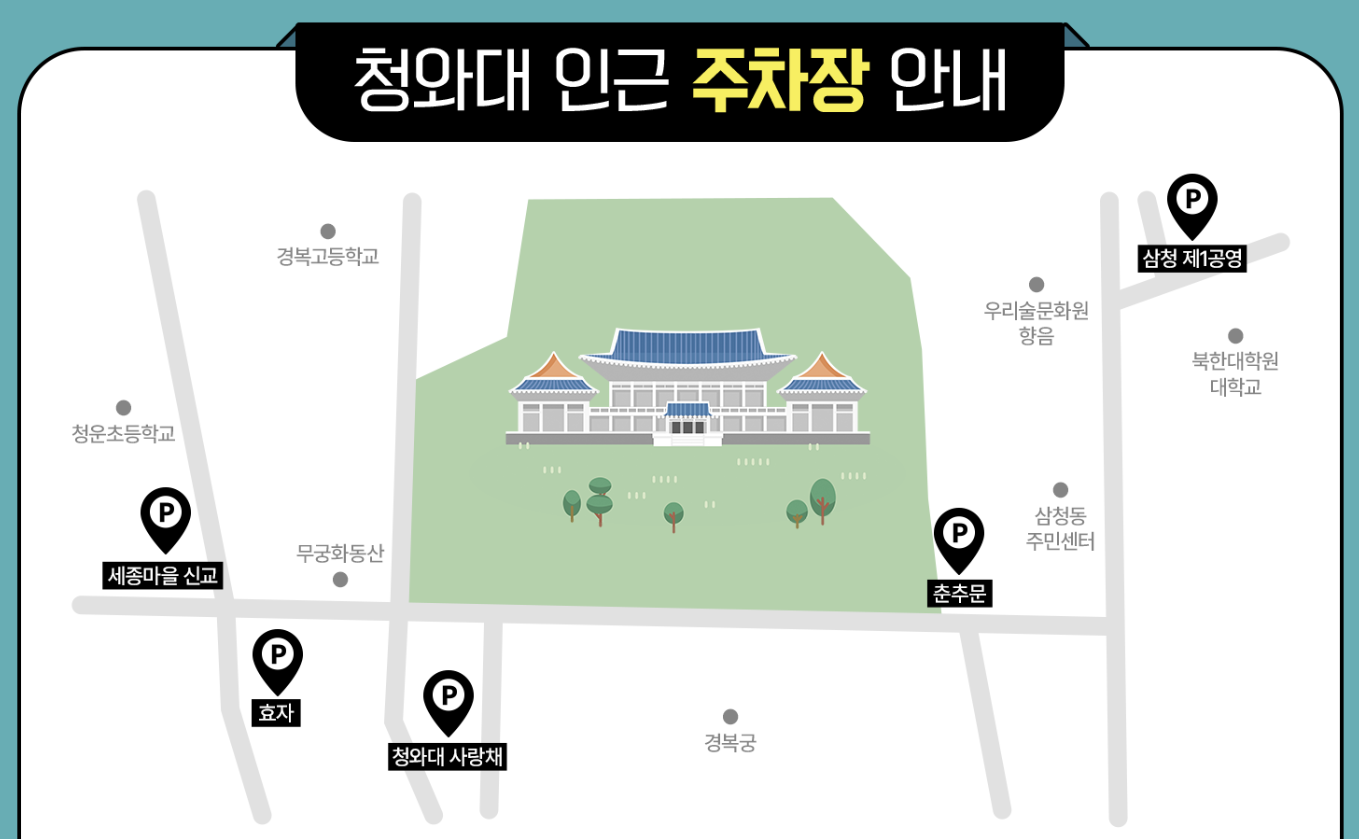 청와대 관람 예약 방법 소요 시간 주차